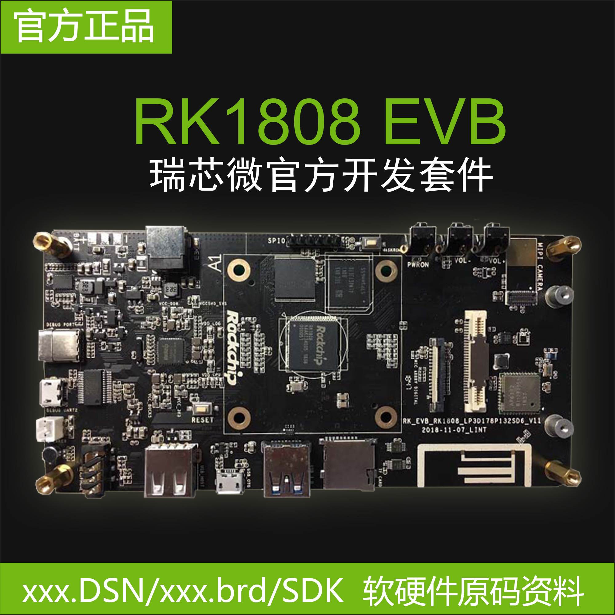 瑞芯微RK1808EVB开发板 AIot人工智能开源主板，提供软硬件SDK