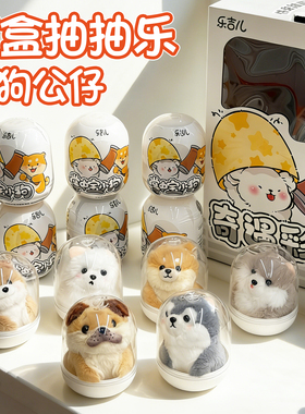 儿童盲盒抽抽乐扭蛋狗狗公仔毛绒玩具挂件钥匙扣小学生抽奖洞洞乐
