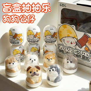 儿童盲盒抽抽乐扭蛋狗狗公仔毛绒玩具挂件钥匙扣小学生抽奖洞洞乐