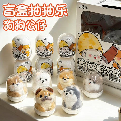 儿童盲盒扭蛋洞洞乐狗狗公仔玩具