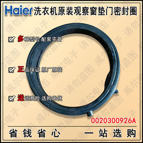适用海尔C1 U10G3/C1 U8G3滚筒洗衣机全新原装门盖密封圈门封