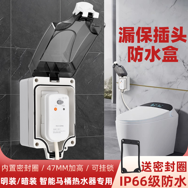 86型智能马桶插座防水盒热水器漏电保护插头免打孔卫生间浴室专用