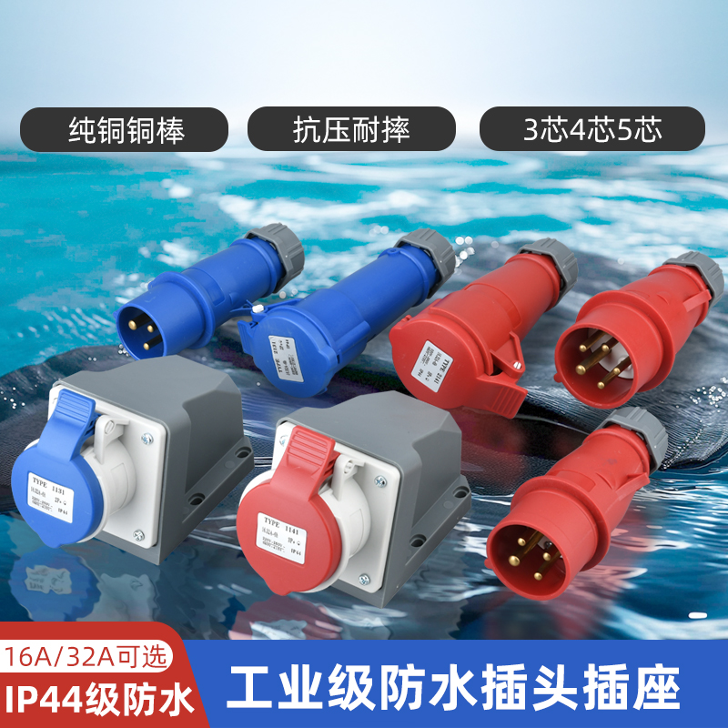 工业插头插座连接器三相电3/4/5芯16A/32A防水航空插头ip44对接器