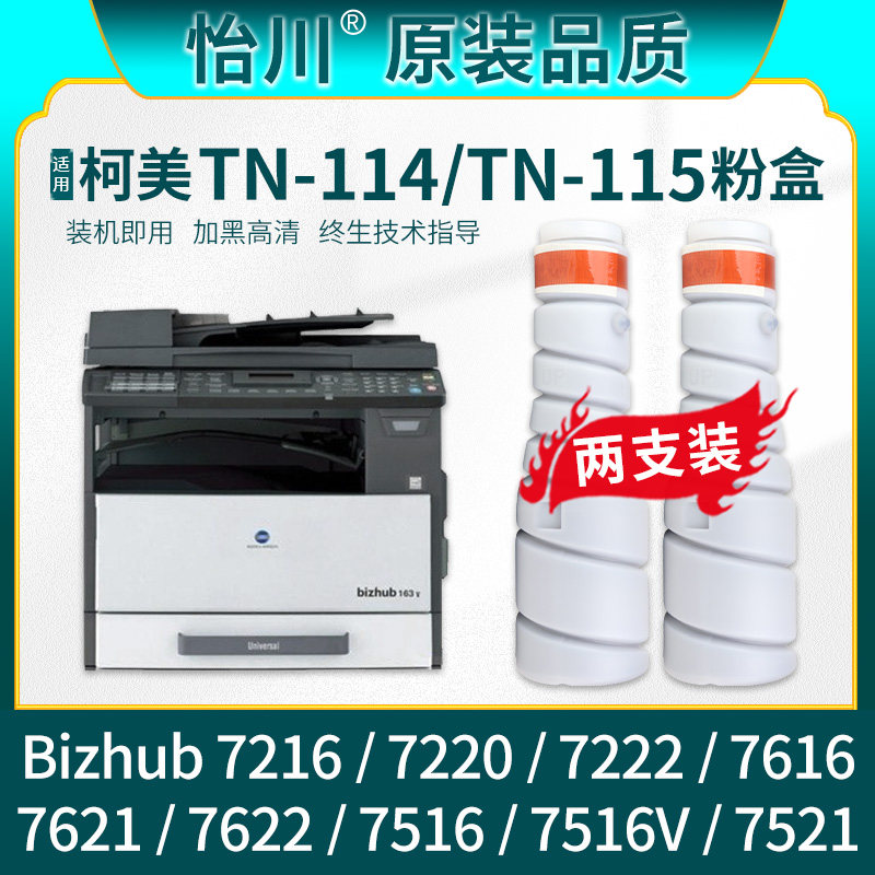 【原装品质】适用柯尼卡美能达7616粉筒7516V 7621 7622 7521 7216 7220 7222复印机墨粉墨盒TN114 115碳粉盒