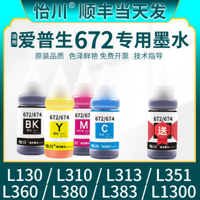 【原装品质】适用爱普生672墨水L380 L310打印机L360 L1300 L130