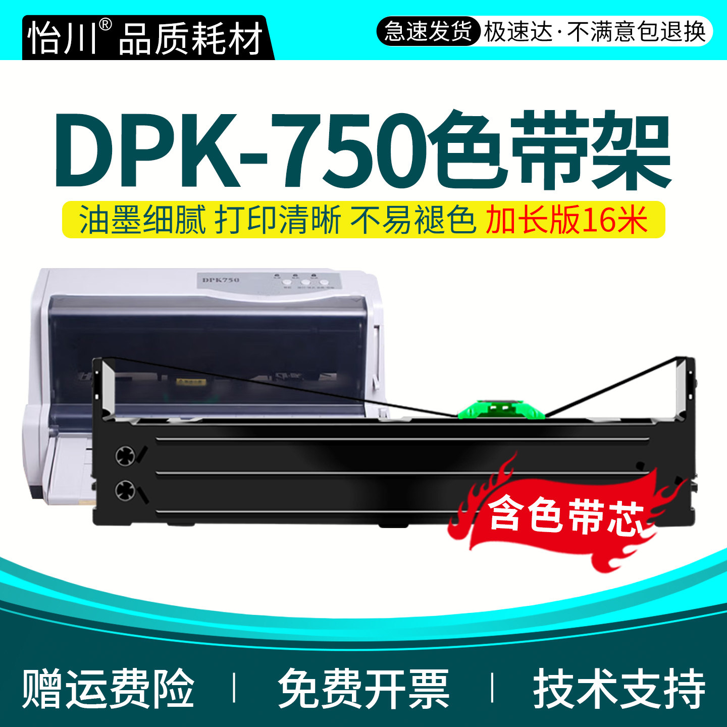怡川适用富士通DPK750K针式打印机色带架FUJITSU dpk760k发票税控票价色带芯色带框dpk750e 750k墨带条非原装