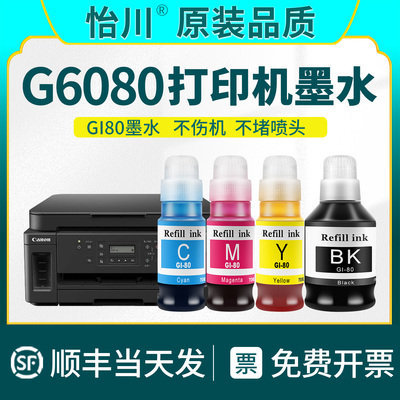 G6080打印机墨水GI-80墨汁