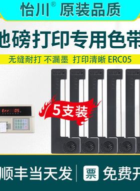 ERC05地磅打印机专用色带【原装品质】耀华XK3190 A9+过磅仪表色带 XK3190-A23色带 XK3190-DS8 XK3190-DS3q1