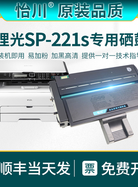 【原装品质】适用理光SP221s硒鼓粉盒SP221 SP221SF激光打印机墨盒碳粉墨粉SP200可加粉易加粉碳粉盒硒鼓耗材