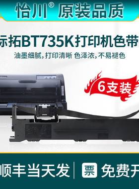 【原装品质】适用标拓BT735K色带架 735K针式发票打印机票据专用黑色-油墨碳带盒带芯带盒带框架S015290 顺丰