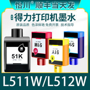 【原装品质】适用得力51K墨水Deli L511W L512W彩色打印机墨盒喷墨多功能一体墨仓式填充51C 51Y 51M墨汁连供