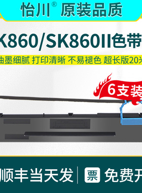 SK860针式打印机色带架80A-8【原装品质】适用航天信息AISINO SK860II色带芯票据发票耗材碳带爱信诺票据墨带