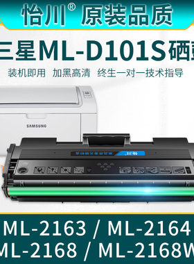 ML2168W打印机硒鼓【原装品质】适用三星ML-D101S粉盒ML-2163 2164 2168墨盒碳粉激光墨粉盒粉仓加黑高清顺丰