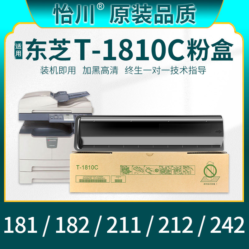 【原装品质】适用东芝T-1810C粉盒181 182 211 212 242 TOSHIBA复印机打印机墨粉墨盒e-STUDIO-E18硒鼓碳粉盒