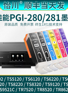 【原装品质】适用佳能PGI-280 281XL墨盒TS9120 TS5120 TS8120 8220 8320 TS6120 TR8520 7520打印机五色墨水
