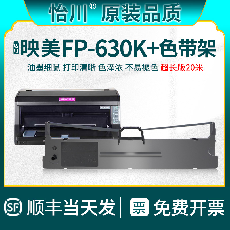 【原装品质】适用映美FP-630K+针式打印机色带Jolimark针式打印机色带架FP-630KW色带框黑色油墨色带芯色带条