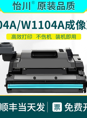 104A成像鼓【原装品质】惠普W1104A感光鼓 HP Laser 1000a 1000w MFP 1200a 1200w 1202nw打印机硒鼓组件103A