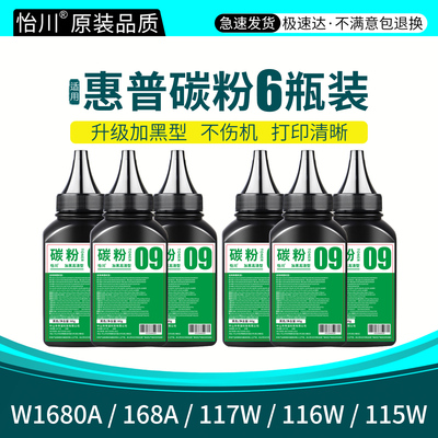 【原装品质】适用惠普W1680A碳粉117w 116w 115w/a/nw激光打印机墨盒碳粉黑色168A W1680AC硒鼓粉 易加粉顺丰