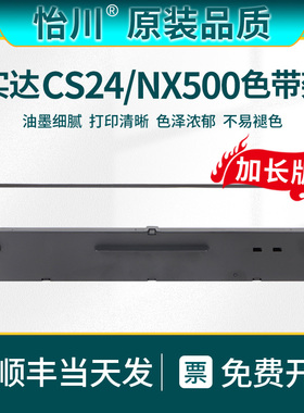 【原装品质】适用STAR实达CS24针式打印机色带 NX500尼龙带票据发票色带架子墨带墨条色带芯墨盒墨架炭带耗材