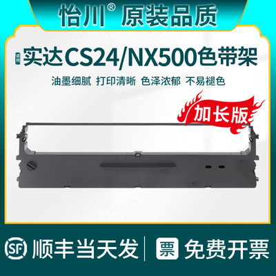 【原装品质】适用STAR实达CS24针式打印机色带 NX500尼龙带票据发票色带架子墨带墨条色带芯墨盒墨架炭带耗材