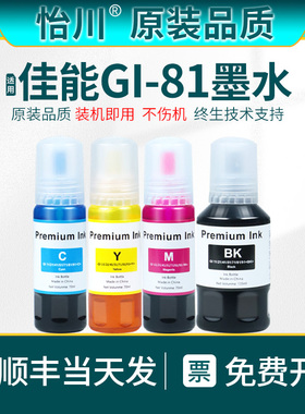 【原装品质】适用佳能GI-81墨水G1820/2820/3820/2860/3860彩色墨盒喷墨连供打印机墨盒易加墨3871黑色补充装