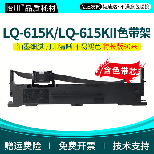 LQ-615K打印色带针式色带架
