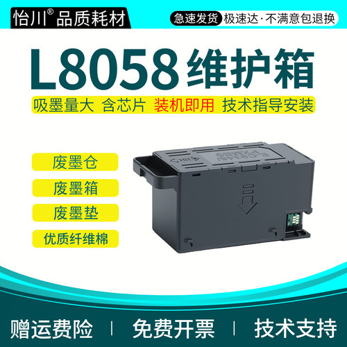 L8058维护箱废墨盒维护箱废墨垫