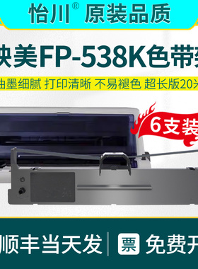 FP-538K色带架【原装品质】适用映美Jolimark fp-538K针式打印机色带架Jmr130色带框 发票打印机油墨带色带芯