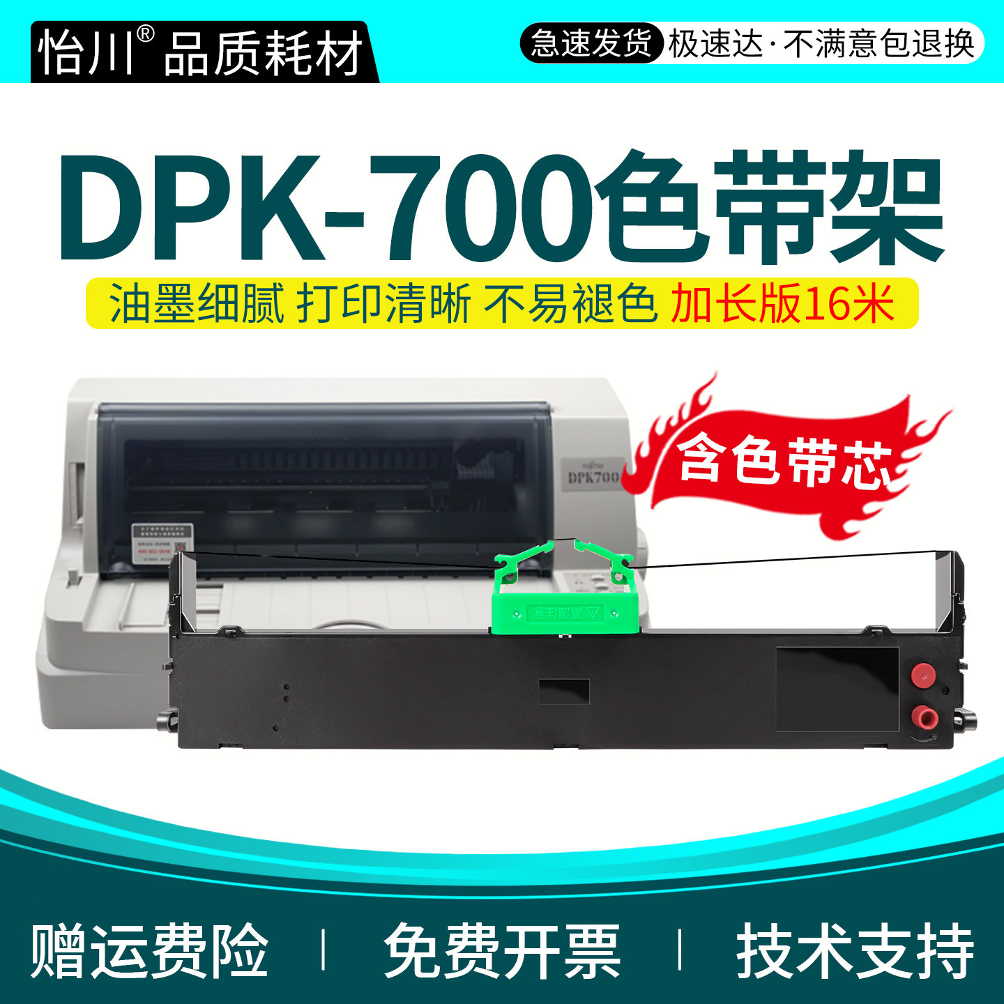 怡川适用富士通DPK700针式打印机色带架FUJITSU 700H/T 710H 720 730S 7010 6750 9500GApro色带芯框条非原装
