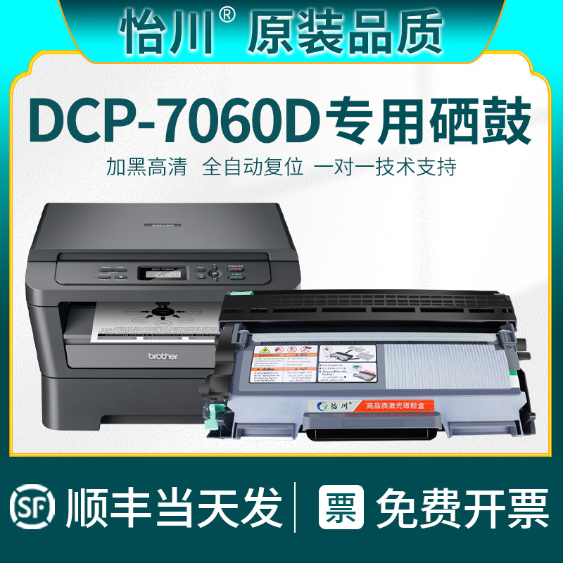 兄弟DCP-7060D硒鼓粉盒墨盒碳粉