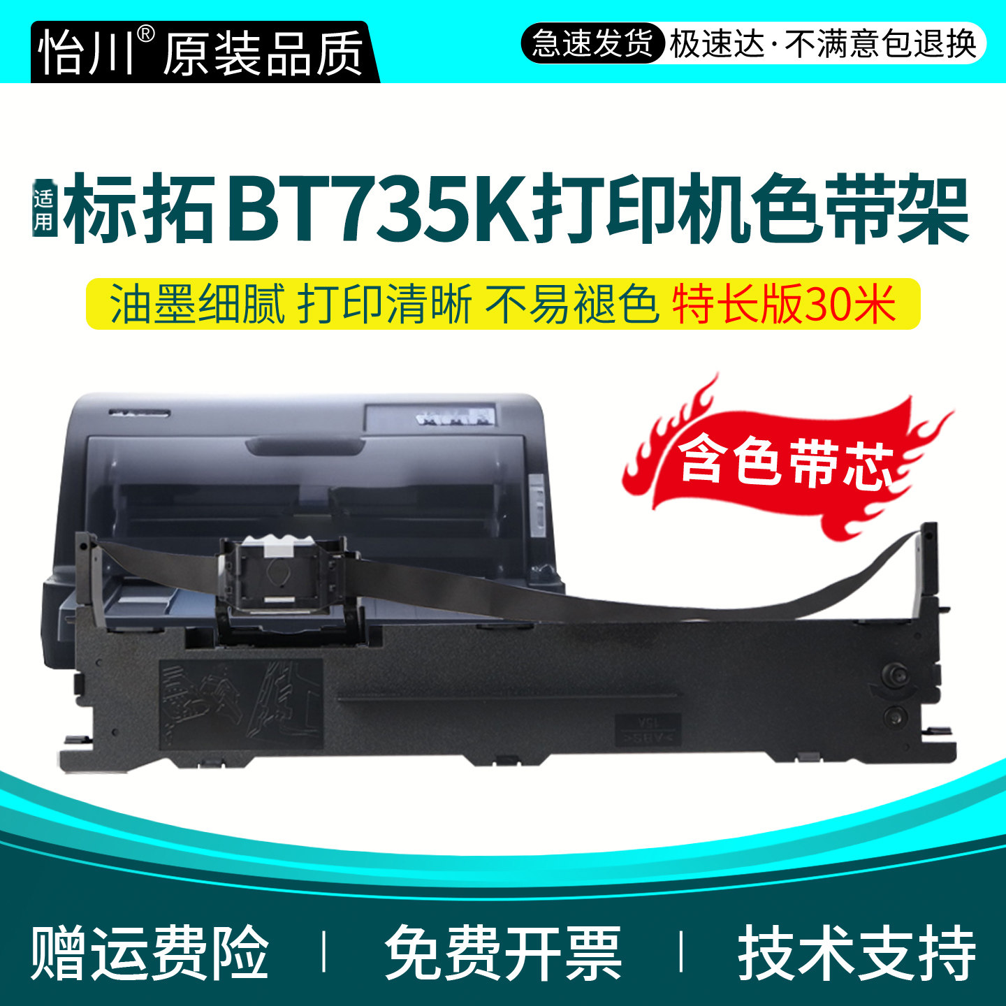 【原装品质】适用标拓BT735K色带架 735K针式发票打印机票据专用黑色-油墨碳带盒带芯带盒带框架S015290 顺丰