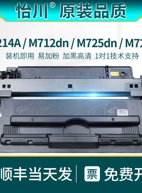 【原装品质】适用惠普CF214A硒鼓HP700 M712n M712dn M712xh M725dn M725F M725Z HP14A打印机粉盒晒鼓碳粉盒