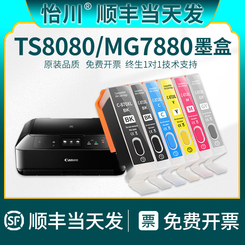 【原装品质】适用佳能PGI870 CLI-871墨盒TS8080 MG7780打印机墨水MG5780 MG6880 TS6080 TS5080 9080黑彩色