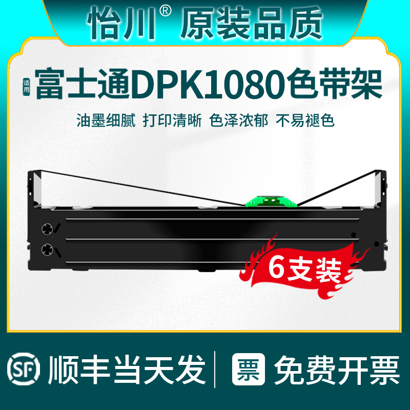 【原装品质】适用富士通DPK1080k针式发票打印机色带架DPK1080H色带芯墨带盒 1080K发票色带框黑色油墨碳带盒