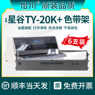 【原装品质】适用星谷TY-20K+色带Starmach针式打印机票据A4纸出入库色带架发票墨带框油墨带碳带TY-20K+炭带