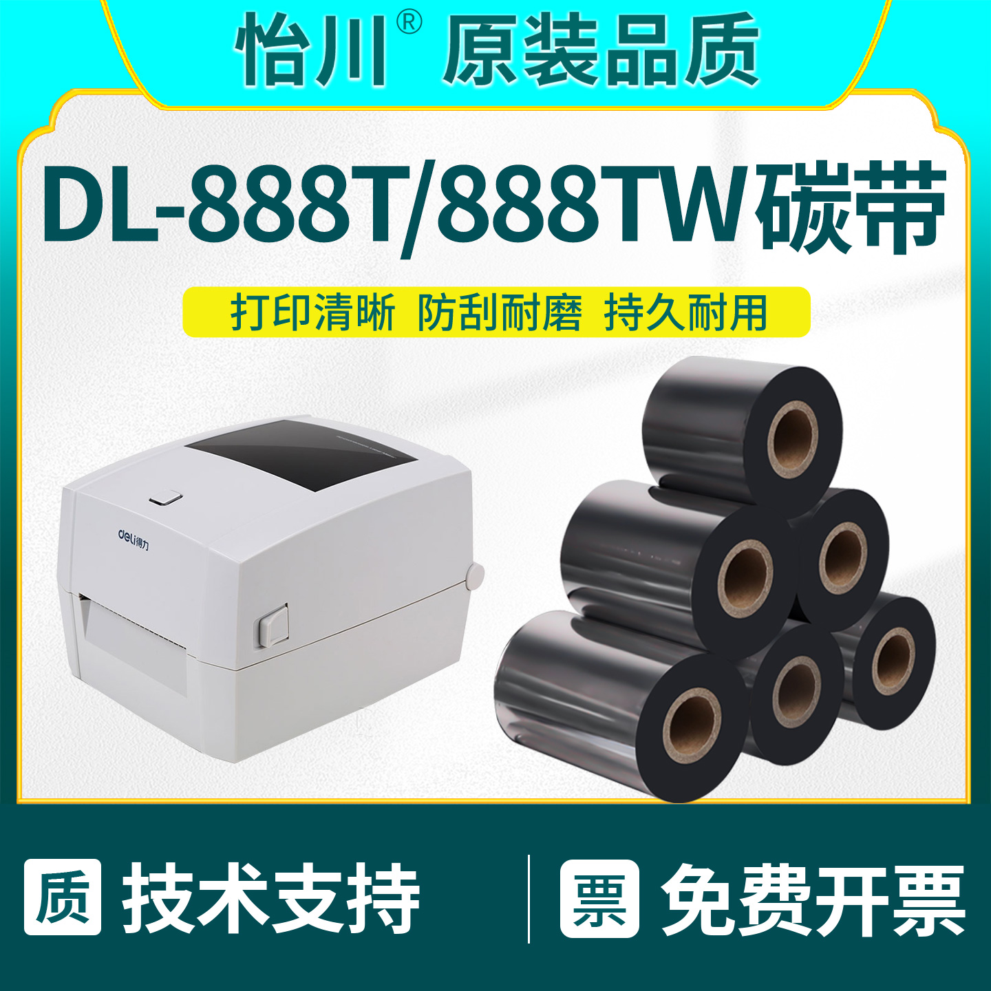 DL-888T碳带全树脂基炭带墨带