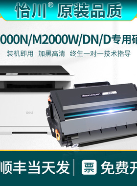 【原装品质】适用得力M2000N硒鼓M2000W M2000D M2000DN黑白激光打印机墨粉盒多功能一体机碳粉墨粉deli粉盒