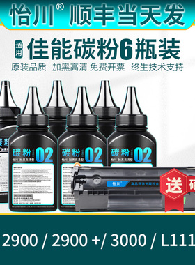 【原装品质】适用佳能2900墨粉LBP2900+打印机碳粉Canon L11121E LBP3000易加粉激光硒鼓粉CRG303粉盒FX9磨粉