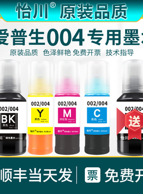 【原装品质】适用爱普生004系列墨水EpsonL3267 L5198 L3157 L3252 L3108 L3115 3116 L3256 L326X连供打印机