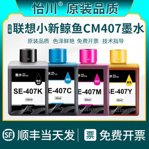 【原装品质】适用联想至像鲸鱼CM407打印机墨水SE-407K小新鲸鱼家用无线打印机一体机黑彩色墨水墨汁喷墨连供