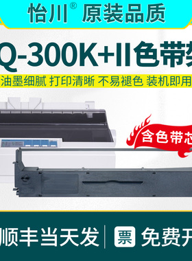 LQ-300KII针式打印机色带【原装品质】适用EPSON爱普生色带架LQ-300K+2 色带芯含墨带墨盒含色带芯框顺丰包邮