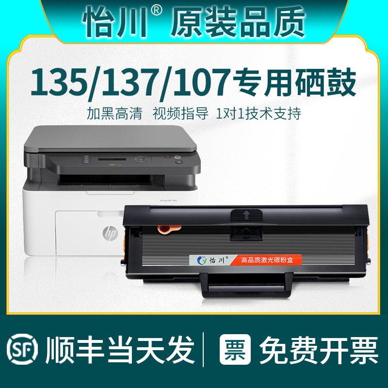 【原装品质】适用惠普135a硒鼓135w 137fnw 107w 107A 105A 106A W1105A W1106A W1107A打印机粉盒墨粉盒碳粉 办公设备/耗材/相关服务 硒鼓/粉盒 原图主图