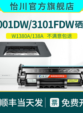 【原装品质】适用惠普3001dw打印机硒鼓3101fdw粉盒W1380A/138A晒鼓 HP Laser Pro MFP 3001dwe 3101fdwe墨盒