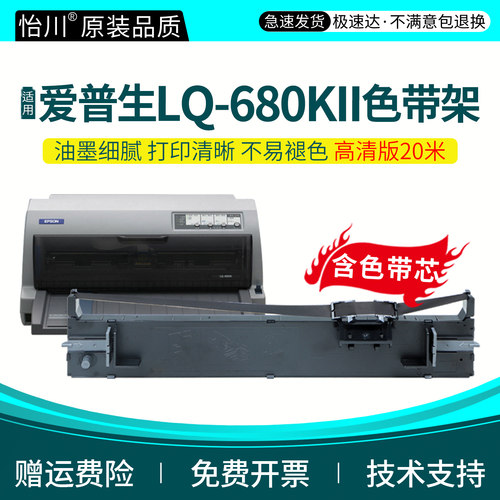 【原装品质】适用爱普生LQ-680KII色带架针式打印机爱普森LQ-680KIII色带架EPSON艾普森色带芯条框盒墨带油墨