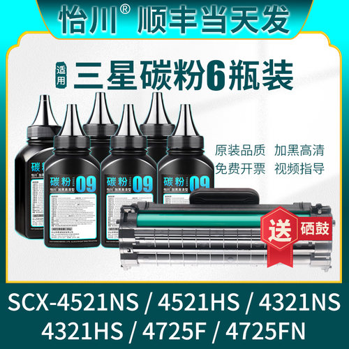 【原装品质】适用三星SCX-4521hs碳粉4321ns打印机硒鼓4321ns 4521NS  4321HS 4725F/FN黑色激光磨粉墨粉炭粉
