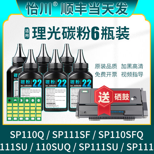 怡川适用理光SP111碳粉打印机