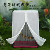 防蚊虫纱网 鸟笼防溅纱网 罩衣式 防飞羽 圆型笼方型笼通用 防撒食
