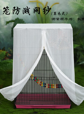 鸟笼鸟笼防溅纱网罩衣式