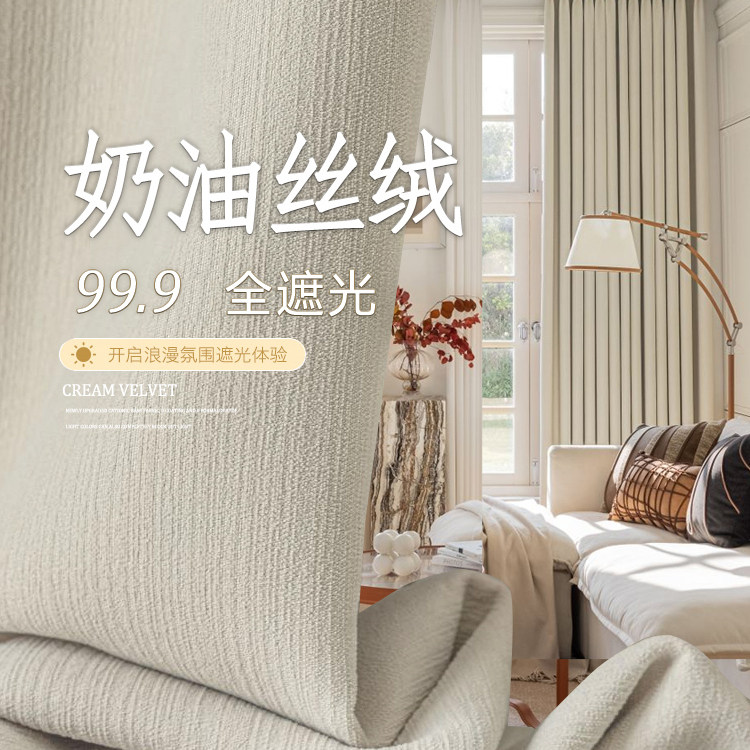不泛红高温定型雪尼尔窗帘全遮光2025新款奶油风绍兴柯桥全屋定制