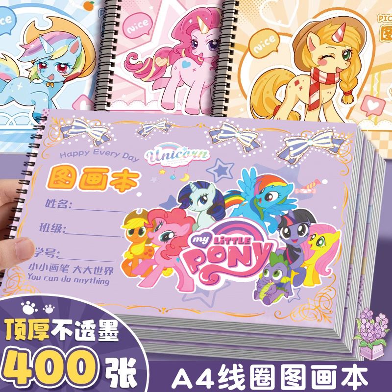 小马宝莉加厚不透墨A4图画本画画本小学生一年级绘画本幼儿园儿童专用美术本画册本二年级男女孩涂色本素描本